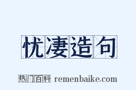 忧凄造句是什么意思的图片